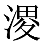 Иероглиф 溭