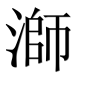 Иероглиф 溮