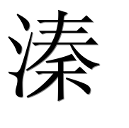 Иероглиф 溱