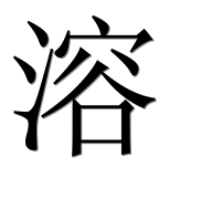Иероглиф 溶