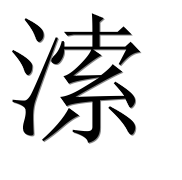 Иероглиф 溹