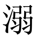 Иероглиф 溺