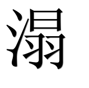 Иероглиф 溻