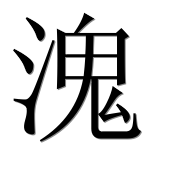 Иероглиф 溾