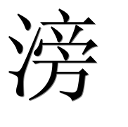 Иероглиф 滂