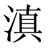 Иероглиф 滇