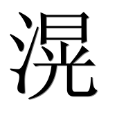 Иероглиф 滉