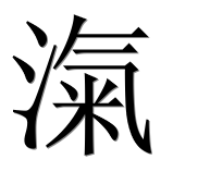 Иероглиф 滊