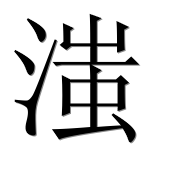 Иероглиф 滍