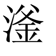 Иероглиф 滏