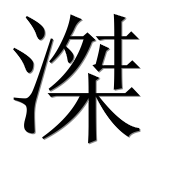 Иероглиф 滐