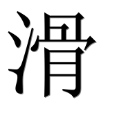 Иероглиф 滑