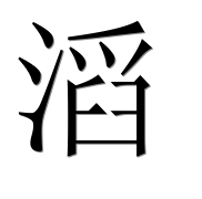 Иероглиф 滔