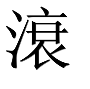 Иероглиф 滖