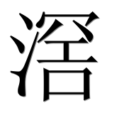 Иероглиф 滘