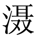 Иероглиф 滠