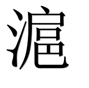 Иероглиф 滬
