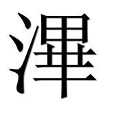 Иероглиф 滭
