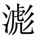 Иероглиф 滮