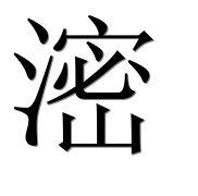 Иероглиф 滵