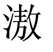 Иероглиф 滶