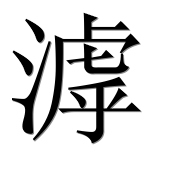 Иероглиф 滹