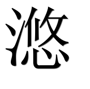 Иероглиф 滺