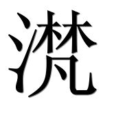 Иероглиф 滼