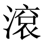 Иероглиф 滾