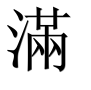 Иероглиф 滿