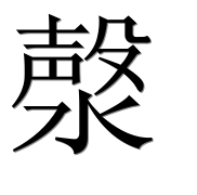 Иероглиф 漀