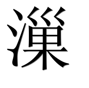 Иероглиф 漅