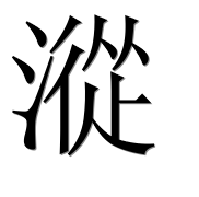 Иероглиф 漎