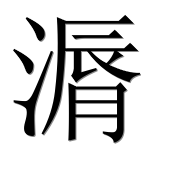 Иероглиф 漘