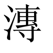 Иероглиф 漙