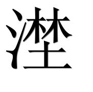 Иероглиф 漜