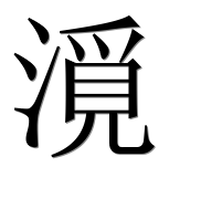 Иероглиф 漞
