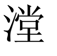 Иероглиф 漟