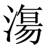 Иероглиф 漡