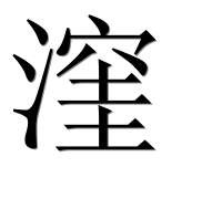 Иероглиф 漥