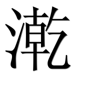 Иероглиф 漧