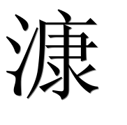 Иероглиф 漮