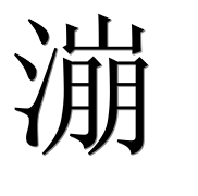Иероглиф 漰
