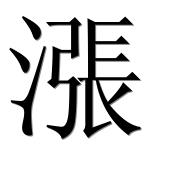 Иероглиф 漲