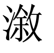 Иероглиф 漵