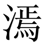 Иероглиф 漹
