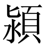 Иероглиф 潁