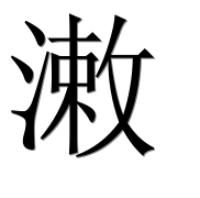 Иероглиф 潄