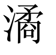 Иероглиф 潏