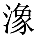 Иероглиф 潒